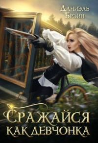Обложка книги «Сражайся как девчонка»