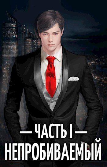 Обложка книги «Непробиваемый I»