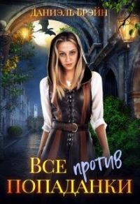 Обложка книги «Все против попаданки»