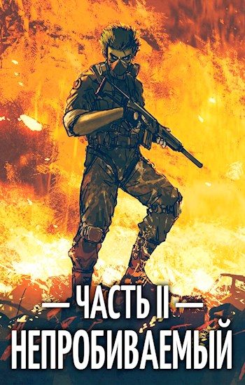 Обложка книги «Непробиваемый II»