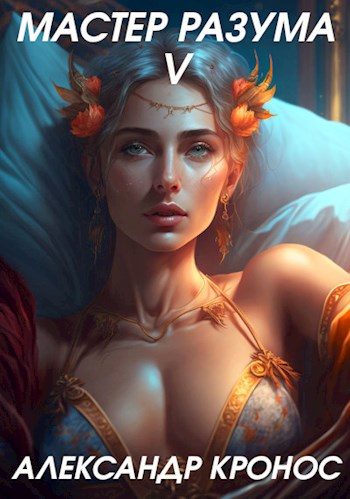 Обложка книги «Мастер Разума V»