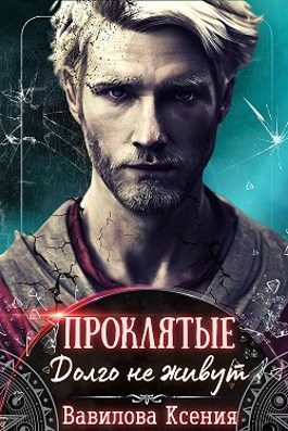 Обложка книги «Проклятые. Долго не живут»