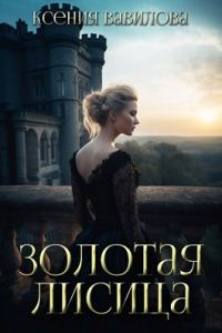 Обложка книги «Золотая Лисица»