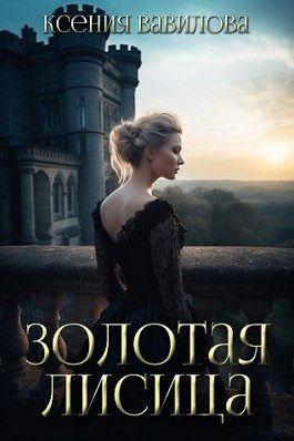 Обложка книги «Золотая Лисица»