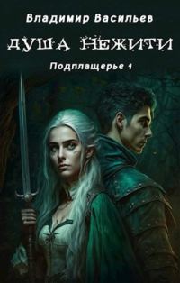 Обложка книги «Душа нежити»