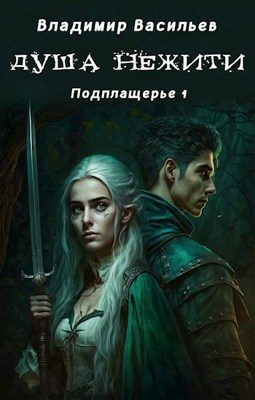 Обложка книги «Душа нежити»