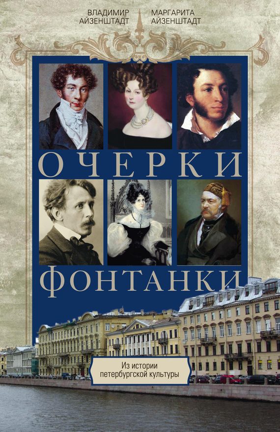 Обложка книги «Очерки Фонтанки. Из истории петербургской культуры»