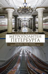 Обложка книги «Метрополитен Петербурга. Легенды метро, проекты, архитекторы, художники и скульпторы, станции, наземные вестибюли»