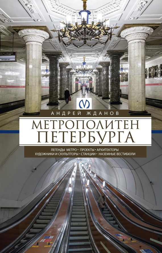 Обложка книги «Метрополитен Петербурга. Легенды метро, проекты, архитекторы, художники и скульпторы, станции, наземные вестибюли»