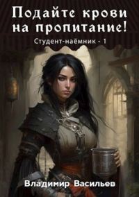 Обложка книги «Подайте крови на пропитание!»