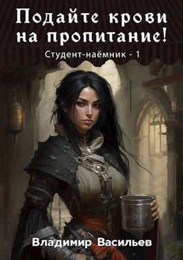 Обложка книги «Подайте крови на пропитание!»