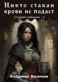 Обложка книги «Никто стакан крови не подаст»