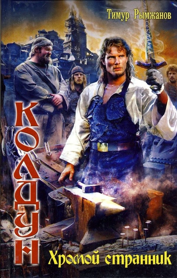 Обложка книги «Хромой странник»