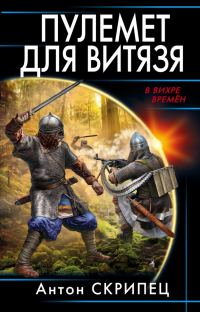 Обложка книги «Пулемет для витязя»