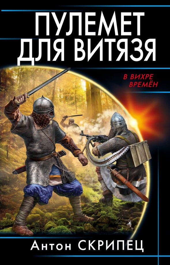 Обложка книги «Пулемет для витязя»