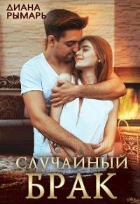 Обложка книги «Случайный брак»