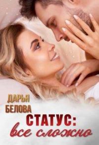 Обложка книги «Статус: все сложно»