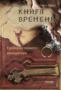Обложка книги «Гробница первого императора»