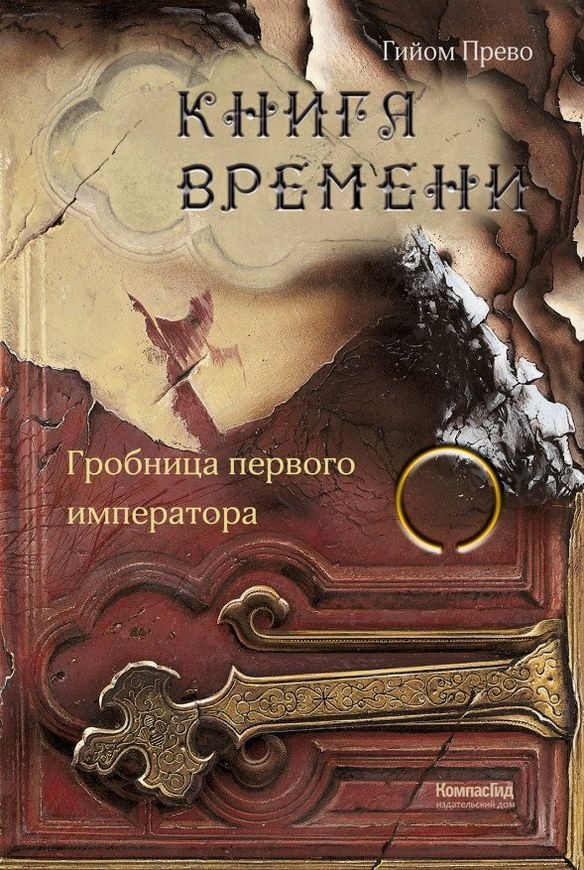 Обложка книги «Гробница первого императора»