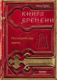 Обложка книги «Последний дар жреца»