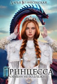 Обложка книги «Принцесса обмену не подлежит»