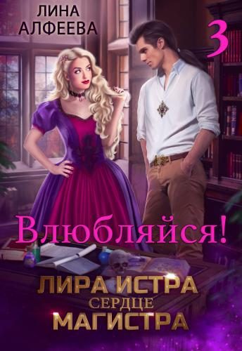 Обложка книги «Лира Истра сердце Магистра 3»