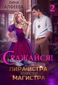 Обложка книги «Лира Истра вместо Магистра 2»