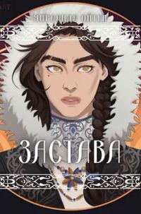 Обложка книги «Застава»