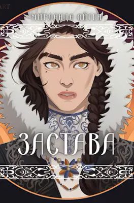 Обложка книги «Застава»
