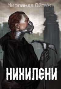 Обложка книги «Нихилени»
