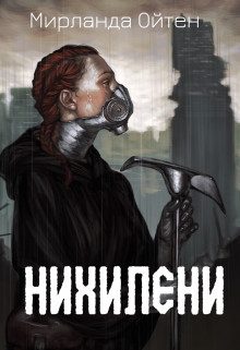 Обложка книги «Нихилени»