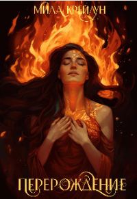 Обложка книги «Перерождение»