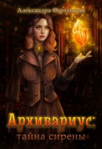Обложка книги «Архивариус: тайна сирены»
