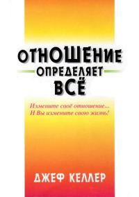 Обложка книги «Отношение определяет всё!»