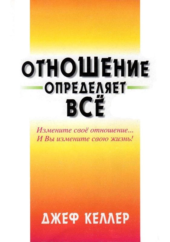 Обложка книги «Отношение определяет всё!»