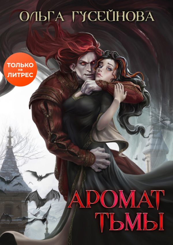 Обложка книги «Аромат тьмы»