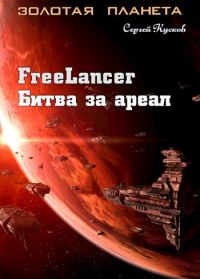 Обложка книги «Фрилансер. Битва за ареал»