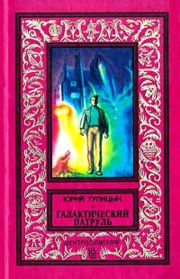 Обложка книги «Галактический патруль»