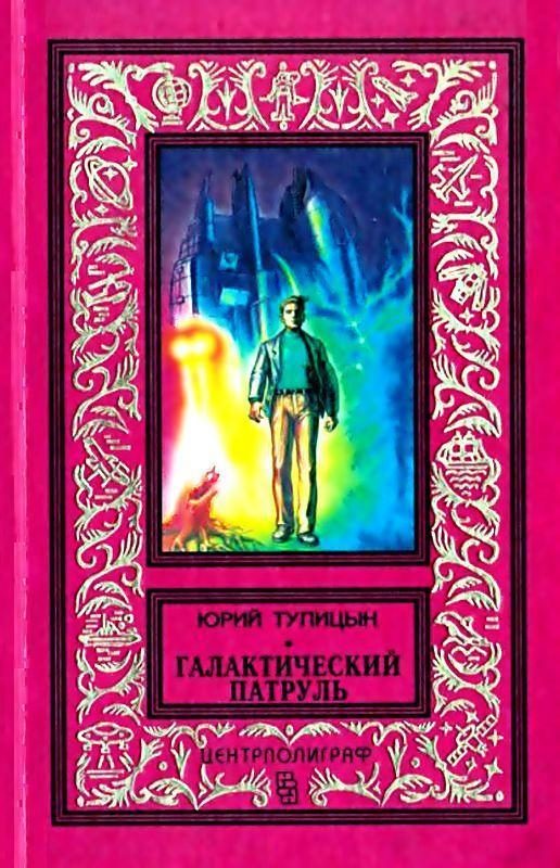 Обложка книги «Галактический патруль»