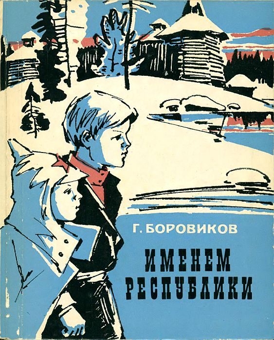 Обложка книги «Именем Республики»