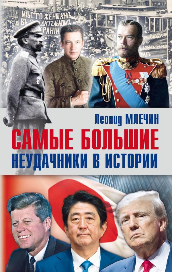 Обложка книги «Самые большие неудачники в истории»