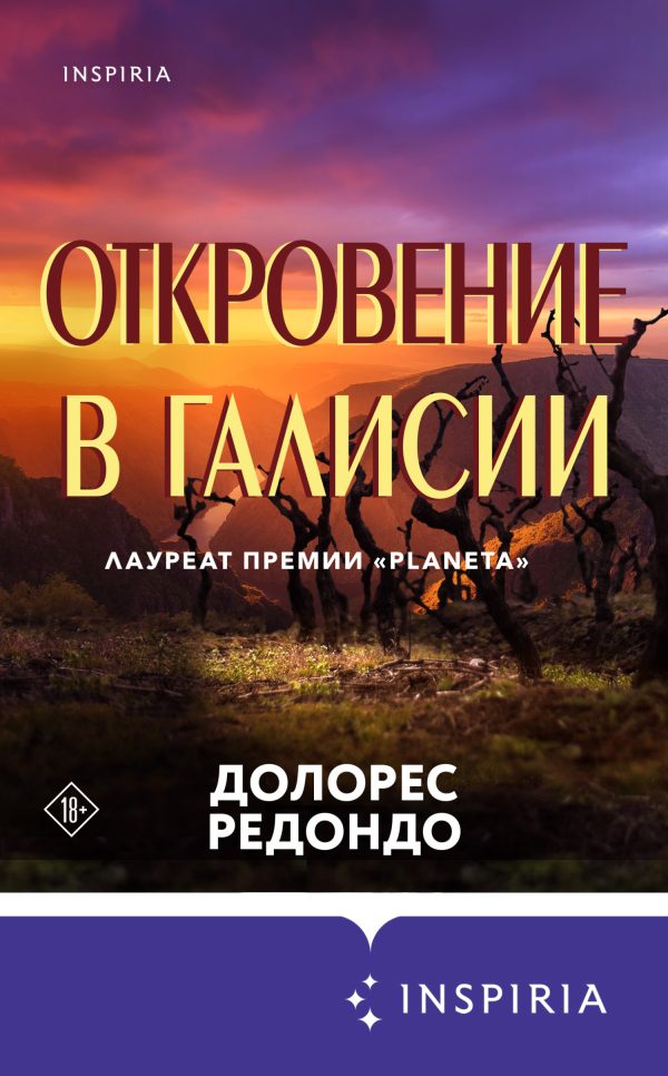 Обложка книги «Откровение в Галисии»
