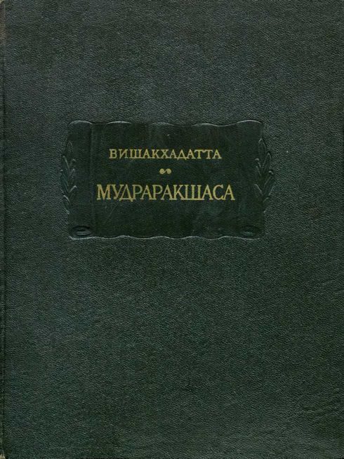 Обложка книги «Мудраракшаса или перстень Ракшасы»