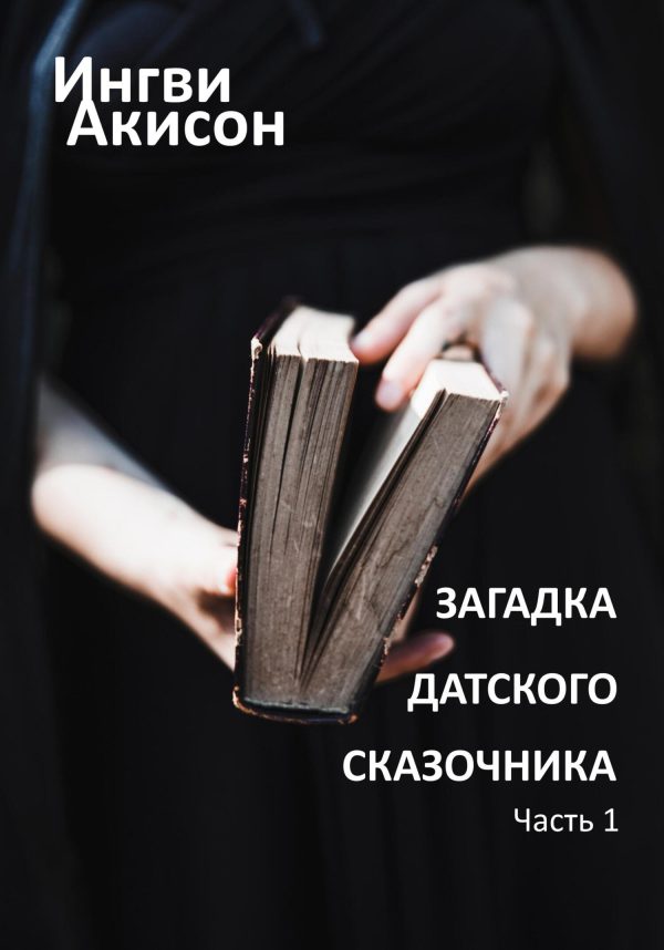Обложка книги «Загадка датского сказочника. Часть 1»