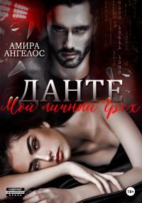 Обложка книги «Данте. Мой личный Грех»