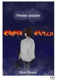 Обложка книги «Ученик пророка»