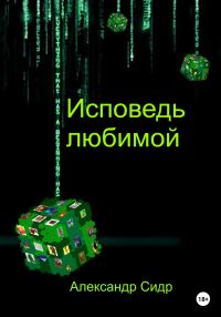 Обложка книги «Исповедь любимой»