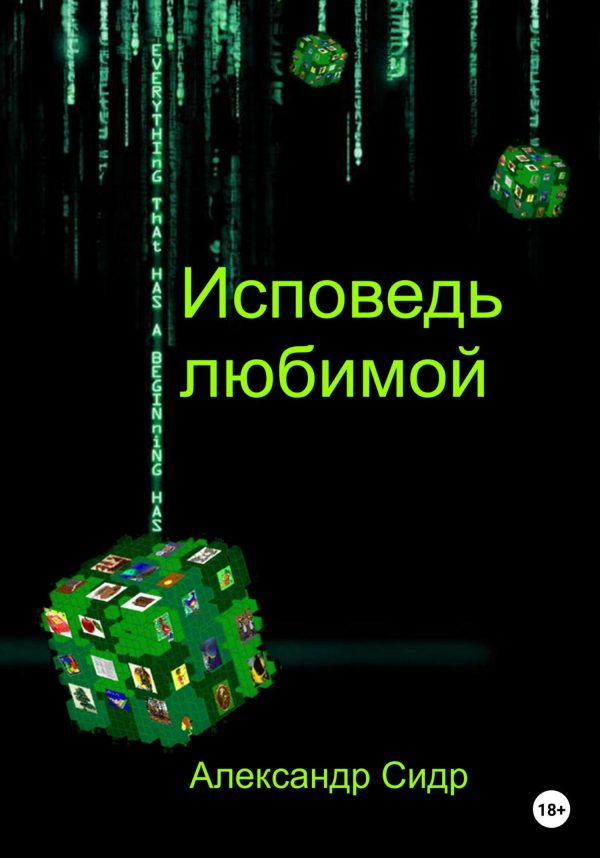 Обложка книги «Исповедь любимой»