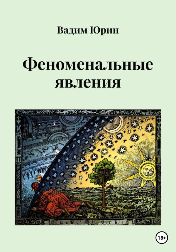 Обложка книги «Феноменальные явления»