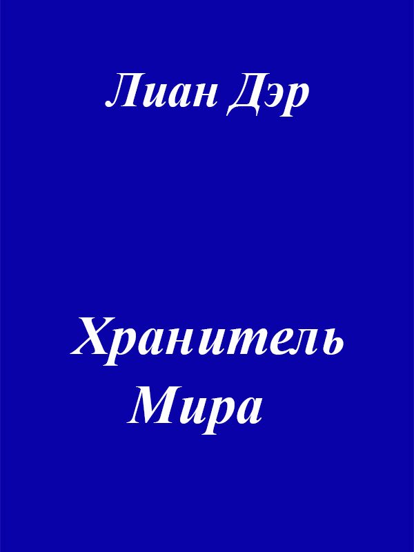 Обложка книги «Хранитель мира»